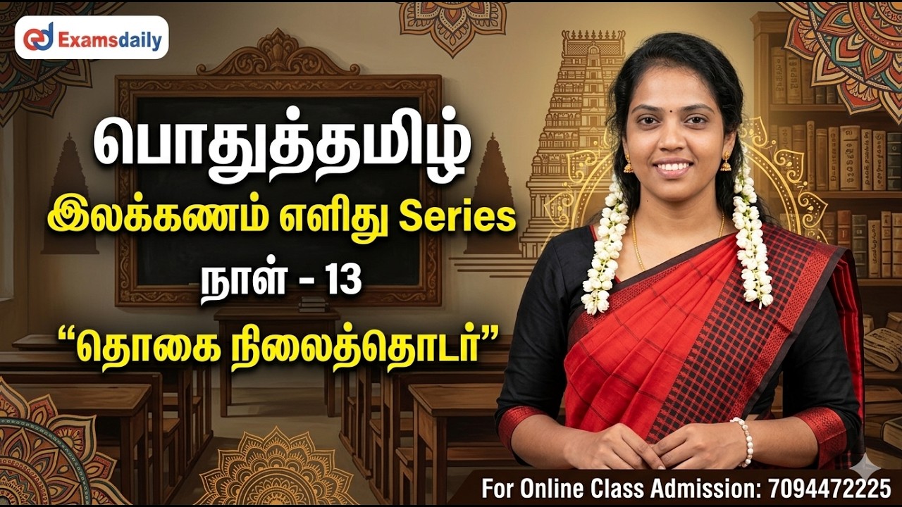 பொதுத்தமிழ் - இலக்கணம் எளிது Series | நாள் - 12 | தொகை நிலைத்த