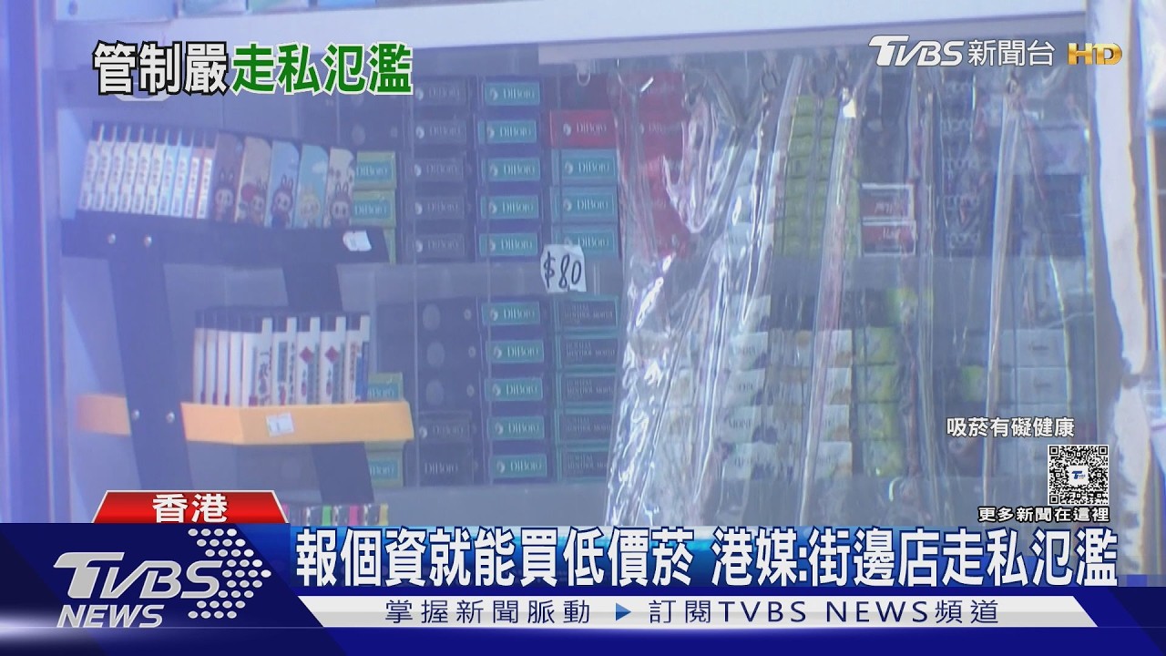 影音/禁菸掀走私潮 香港海關一周查獲1.4億台幣菸品
