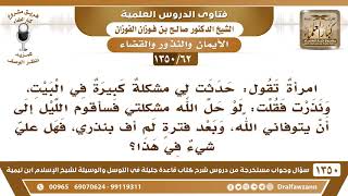 [62 /1350] امرأة قالت "لو حل الله مشكلتي فسأقوم الليل إلى أن يتوفاني الله، ولكن لم تف بنذرها..؟ image