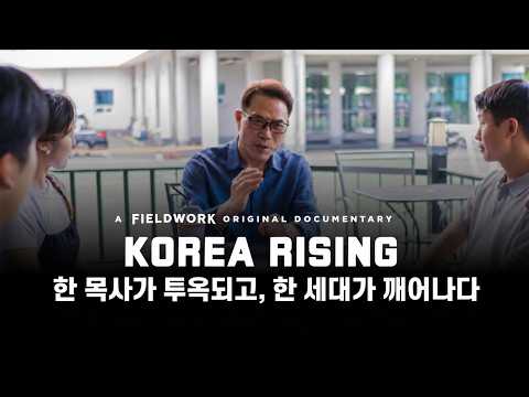 [2026-10-11] 주일오후예배 영상 Korea Rising (한 목사가 투옥되고, 한 세대가 깨어나다)