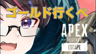 【APEX】シーズン１１ゴールド上がるぞおい！（PS4）