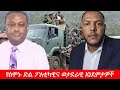 Anchor Media የሰሞኑ ድል ፖለቲካዊና ወታደራዊ አንደምታዎች