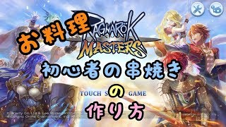 ラグナロクマスターズ（ラグマス）【初心者の串焼き】の作り方