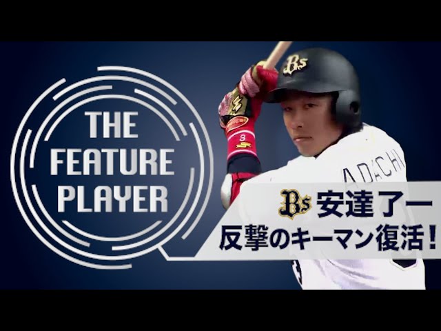 《THE FEATURE PLAYER》Bs安達 反撃のキーマン復活!!