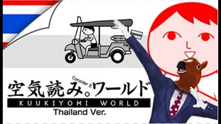 【祝はじめての７日連続配信でふう🐴】みんなで空気読み。ワールド タイVer.（KUUKIYOMI: Consider It World - Thailand Ver.）