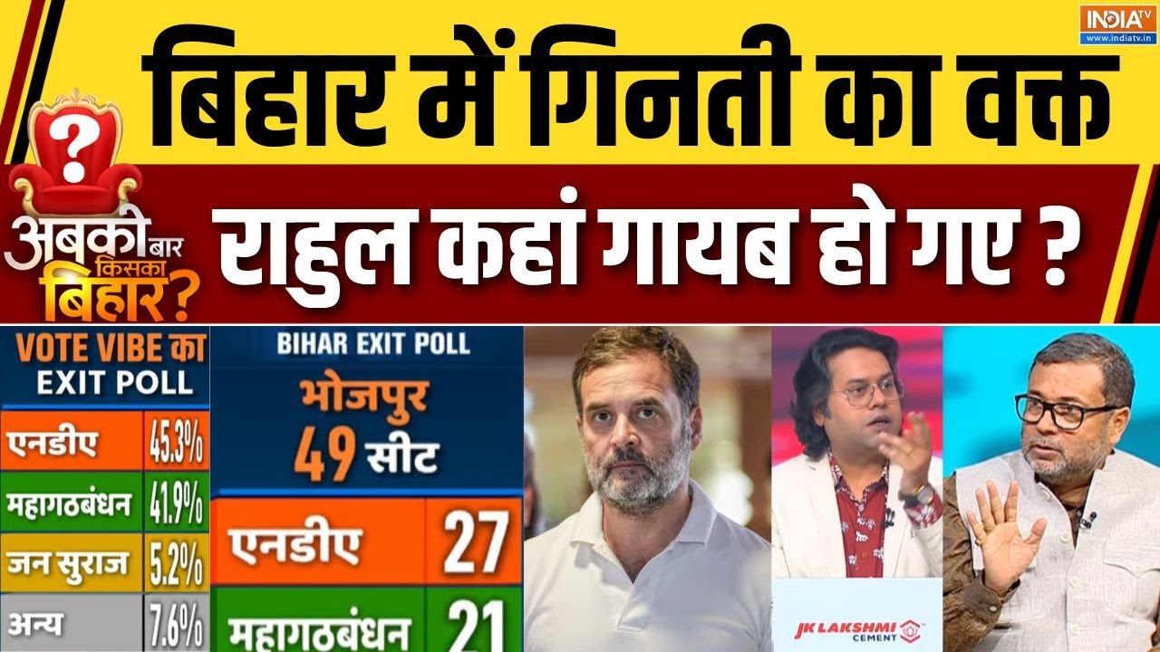 Rahul Gandhi In Bihar Election : बिहार में गिनती का वक्त, राहुल कहां गायब ?