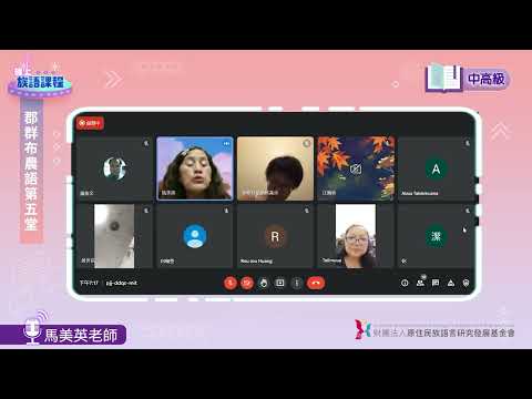 郡群布農語中高級第05堂 馬美英老師0509