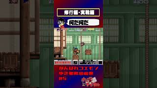 【がんばれゴエモンゆき姫】ゴエモン、修行をする【実況切り抜き】 #shorts #ゲーム実況 #レトロゲーム