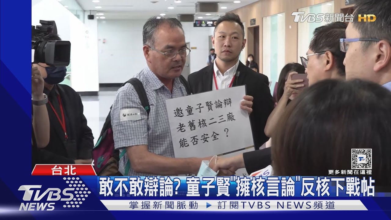 敢不敢辯論? 童子賢「擁核言論」反核下戰帖