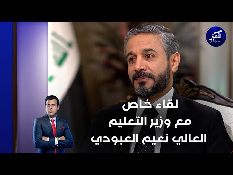 فيديو | لقاء خاص مع وزير التعليم العالي نعيم العبودي