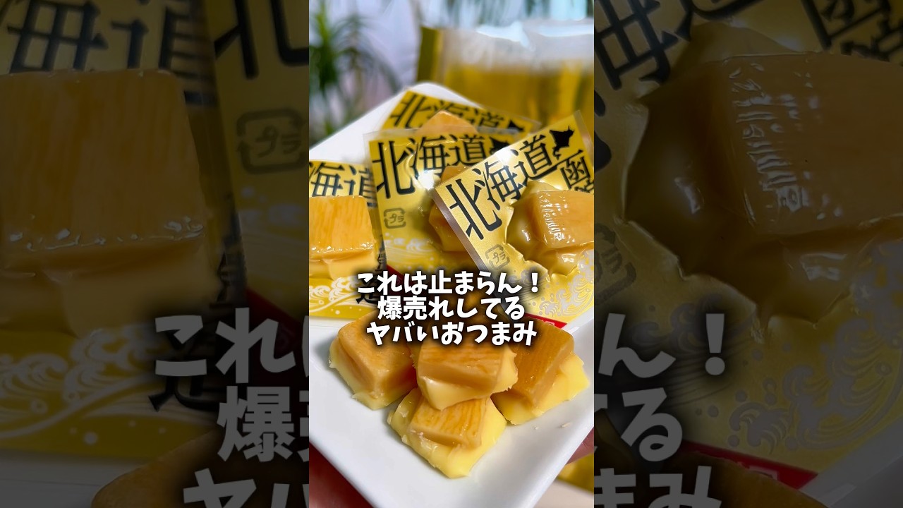 止まらんくてヤバいおつまみ❣️ナルド一家TikTokショーケースから買えるよ❣️ #おすすめ #おつまみ #チーズ #お酒のつまみ #美味しい #オススメ #いか #shorts