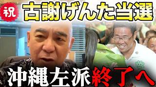 ついに歴史が動いた!! 古謝げんた当選！玉城デニー県政に終止符【百田尚樹/日本保守党/あさ８】