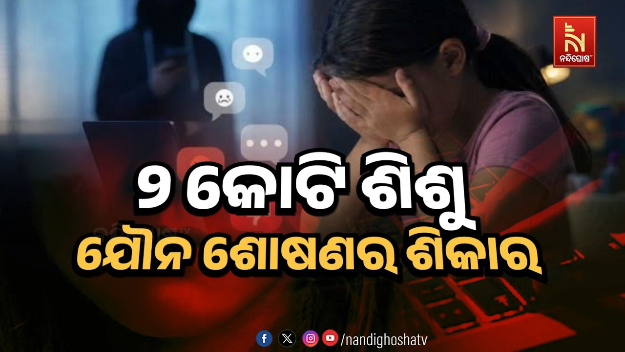 🔴 Live | ୨ କୋଟି ଶିଶୁ ଯୌନ ଶୋଷଣର ଶିକାର | NandighoshaTV