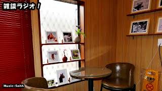 まったり雑談ラジオ　「やはり厳しい立地」