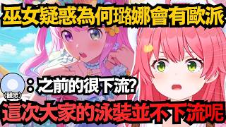 璐娜其實意外"有料"！？Miko大受震撼：真的很不可思議Nanora！【さくらみこ/櫻巫女】【hololive中文/精華/翻譯】【ホロドリ】