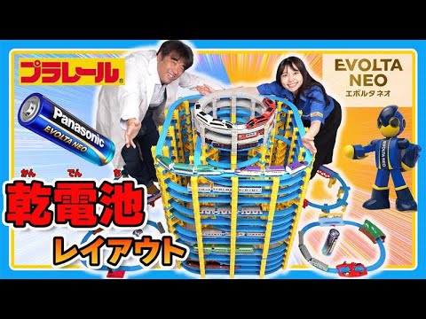 【プラレールミッション】エボルタNEO×プラレール！電池をイメージしたレイアウトに挑戦！