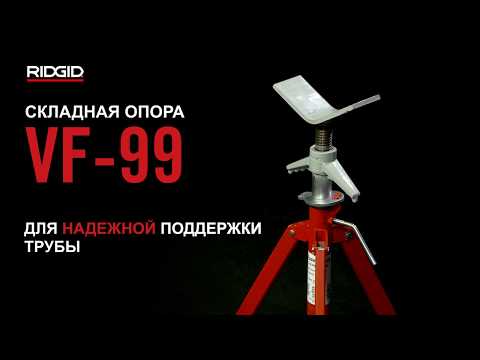 V-образные стойки для труб RIDGID