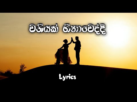 Washiyak Hinaweddi SPG Boy (පතන්නෙ ඔය දැත හිමිවෙන්නයි) Lyrics Video