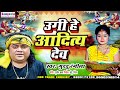 Chhath Video ! उगी उगी आदित गोसाई ! Guddu Rangeela & Rinki Tiwari ! Bhojpuri Chhath Video 