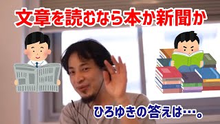 【ひろゆき切り抜き】文書を読むなら本か新聞か?? A,本です
