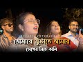 তোমারে ফুটাইতে আমার চোখের নিচে কালি Toma