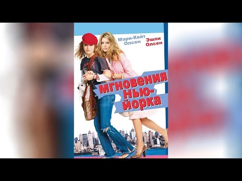 Трейлеры Мгновения Нью-Йорка