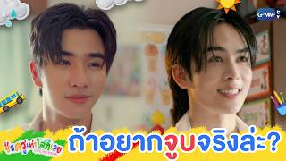 Download lagu ถ้าอยาก ‘จูบ’ จริงล่ะ? | รักครูเท่าโลกเลย Love you teacher EP.4 mp3