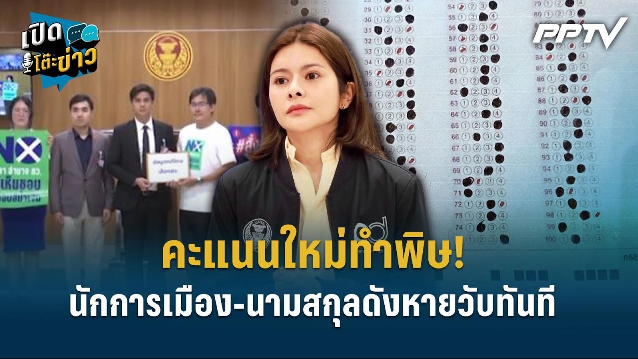 Highlight | คะแนนใหม่ทำพิษ! "ภคมน" แฉเครือข่ายนักการเมือง-?