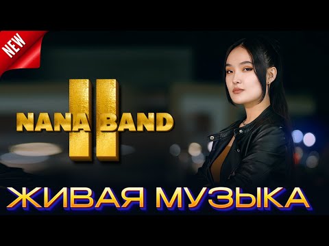 NANA BAND 2 живая музыка  live band  Шымкент той  / 8 778 466 34 66