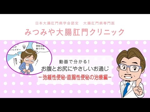 弛緩性便秘・直腸性便秘の治療編