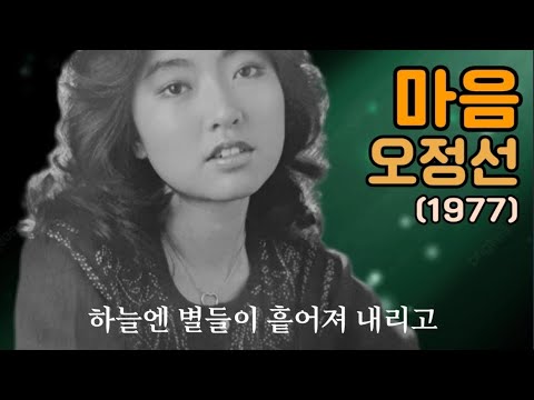 마음 - 오정선(1977)