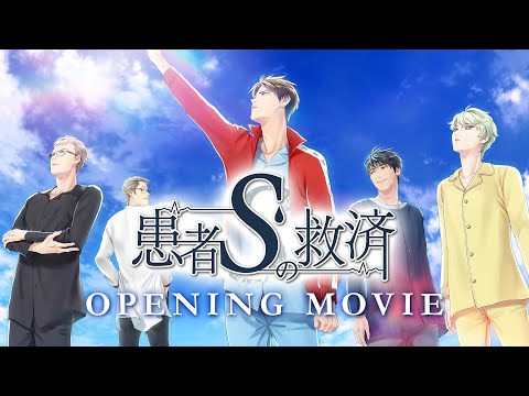 患者Ｓの救済