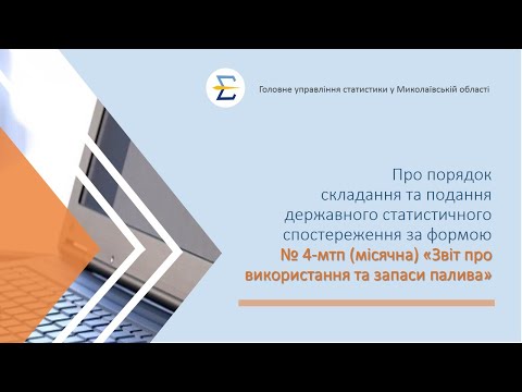 відео прев’ю для Місячний звіт про використання та запаси палива №4-мтп: інструкція