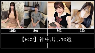 【FC2】神中出し10選