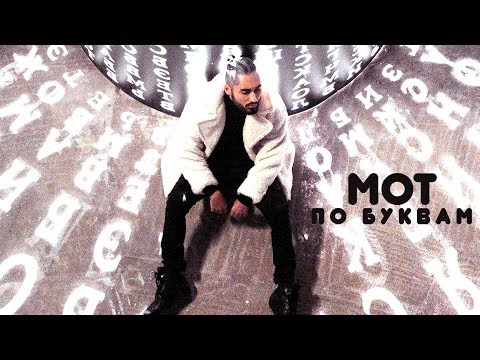Мот — По Буквам премьера клипа 2018
