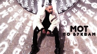 Мот - По Буквам