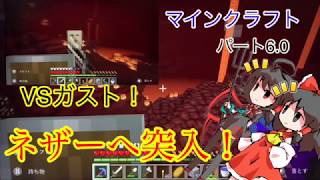 【マインクラフト】part6.0前編ネザー突入！とガストと．．．（ゆっくり実況）