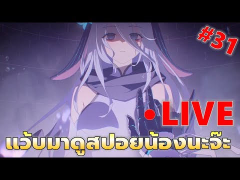 EP#31 ลาก่อย SS1 Lab0 มาดูสปอยน้องนะจ๊ะกับแพชท์หน้า | Chaos Zero Nightmare
