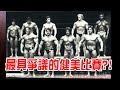 楷教練聊健身:最具爭議的健美比賽?!😱