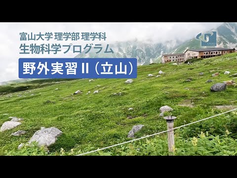 数学科 生物科学プログラム「野外実習Ⅱ（立山）」の紹介（富山大学理学部）2025