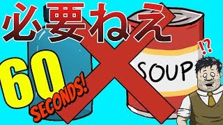 あえて何も取らないで地下生活してみた【60 seconds!】#1