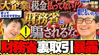 【警告】財務省を斬りまくる江田憲司氏に今野記者苦笑い【選挙ドットコム/オールドメディア/財務省/立憲民主党/と企業団体献金/今野忍】