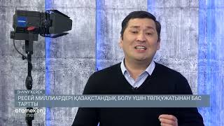 Ресей миллиардері қазақстандық болу үшін төлқұжатынан бас тартты