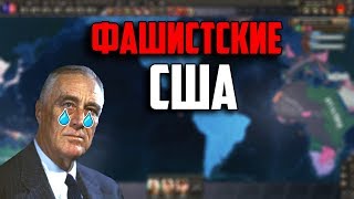 ФАШИСТСКИЕ США В HEARTS OF IRON 4