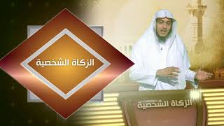 صورة الزكاة الشخصية