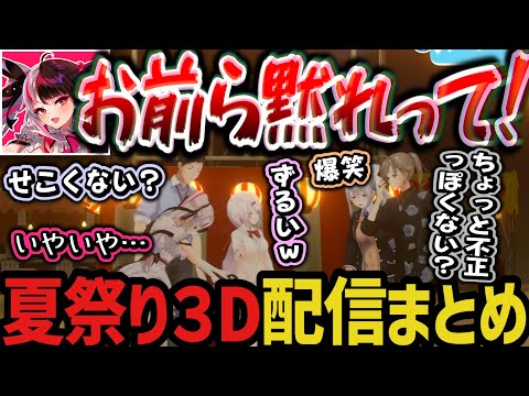 【まとめ】夏祭り3D配信！夏らしい企画を全力で楽しむ５人ｗｗｗ【夜見れな/椎名唯華/社築/樋口楓/叶/にじさんじ切り抜き】