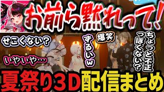 【まとめ】夏祭り3D配信！夏らしい企画を全力で楽しむ５人ｗｗｗ【夜見れな/椎名唯華/社築/樋口楓/叶/にじさんじ切り抜き】
