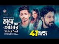 Kande Mon Amar Bangla Song 2019 Samz Vai Afran Nisho Sabila Nur Cheka Kheye Beka Natok Song