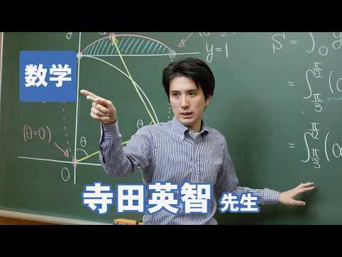 コンピュータ理工学科 東進　講師紹介 数学　寺田 英智先生