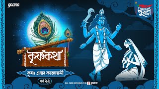 Krishna Katha | Krishna Ebar Katyayani | Times of Puraan | Mirchi Bangla | Episode 22